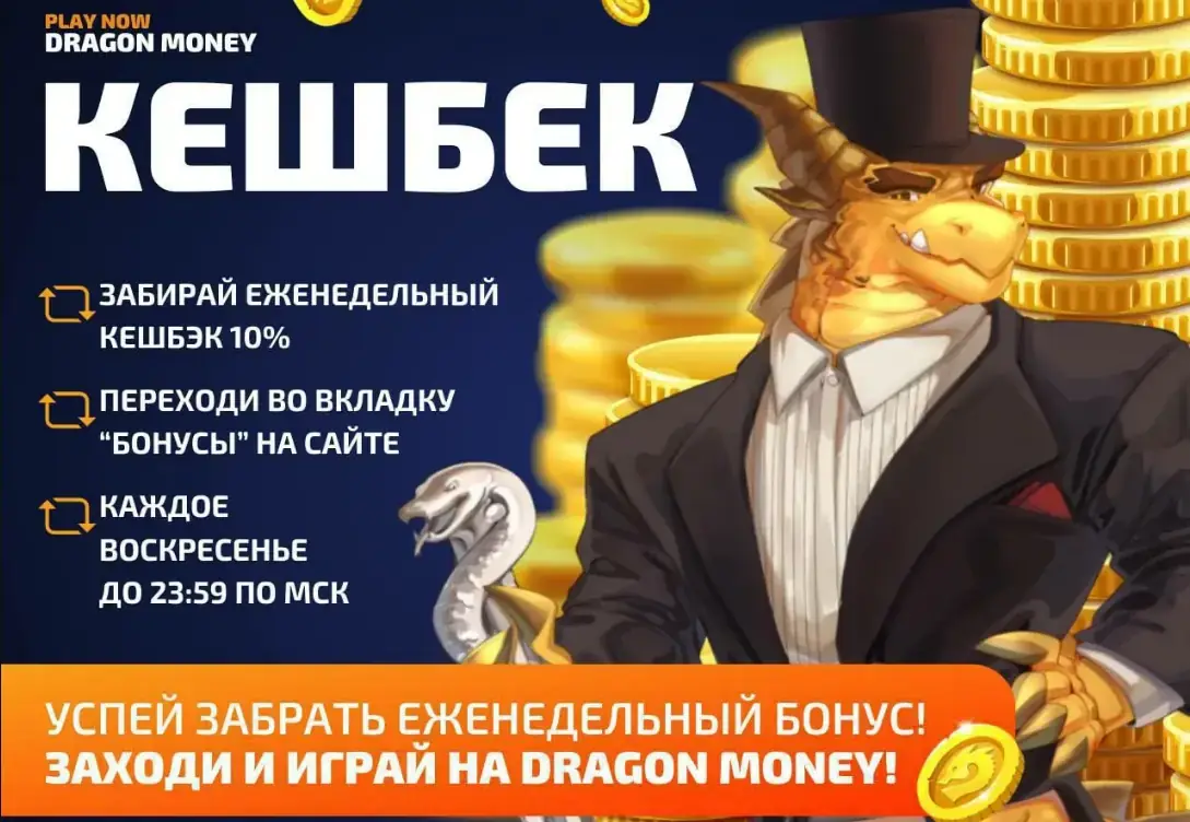 Условия еженедельного кэшбэка Dragon Money: 10% каждое воскресенье до 23:59