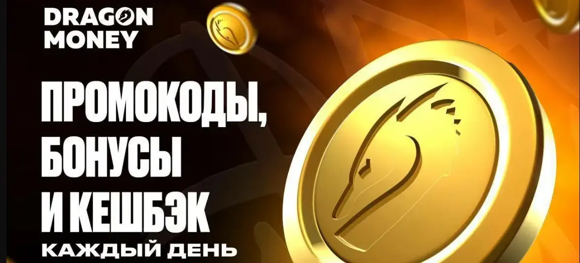 Промокоды, бонусы и кэшбэк Dragon Money