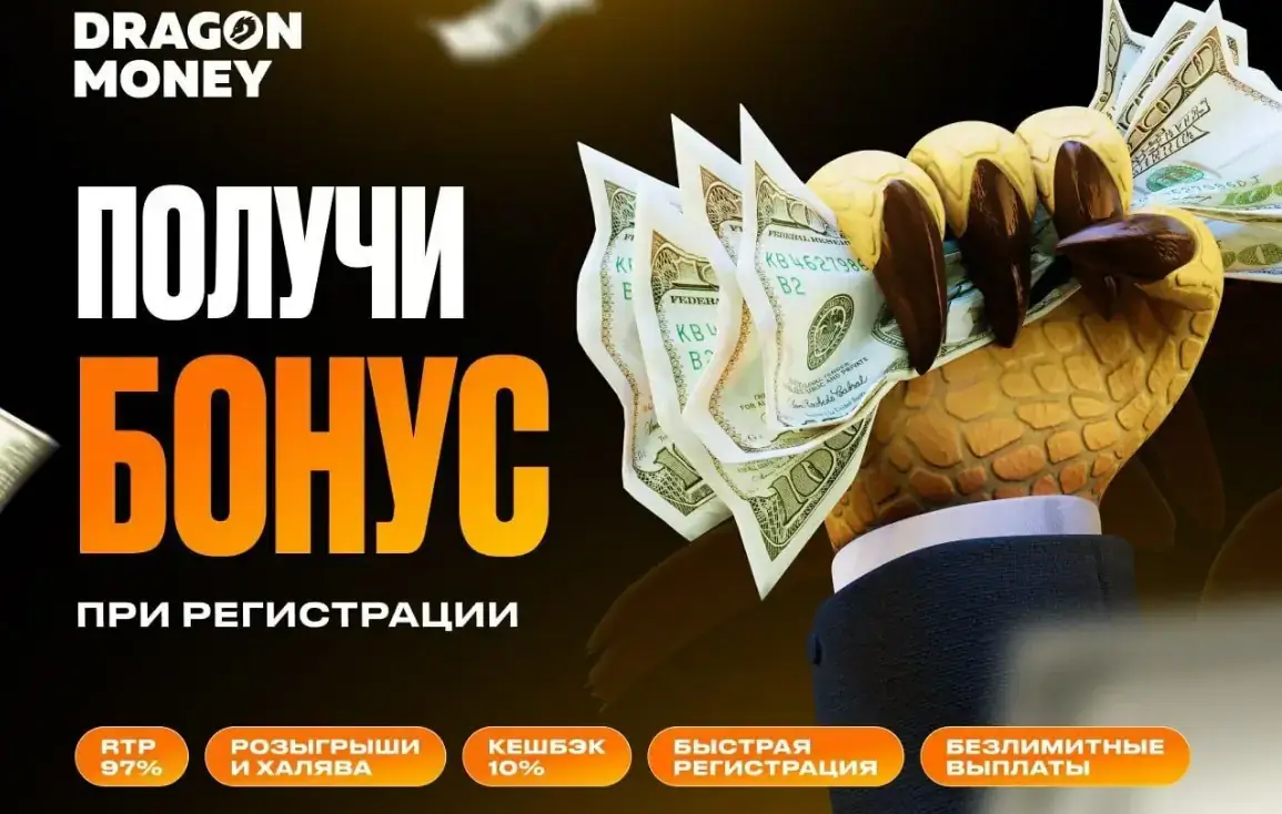 Бонус при регистрации в Dragon Money и характеристики площадки
