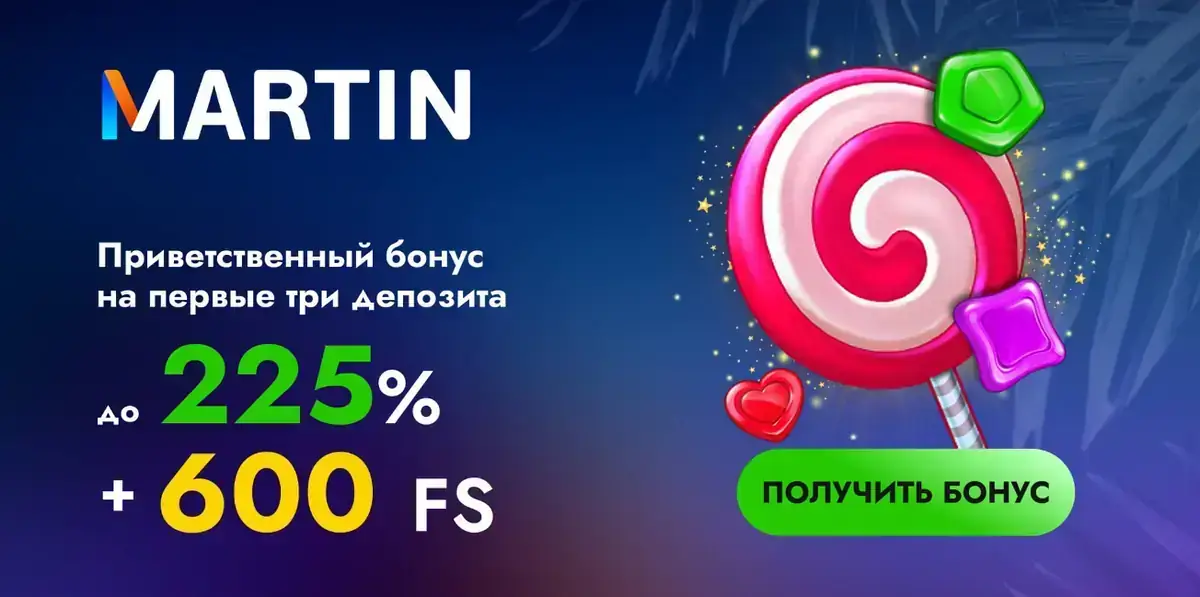 Приветственный бонус Martin на первые три депозита: до 225% и 600 фриспинов