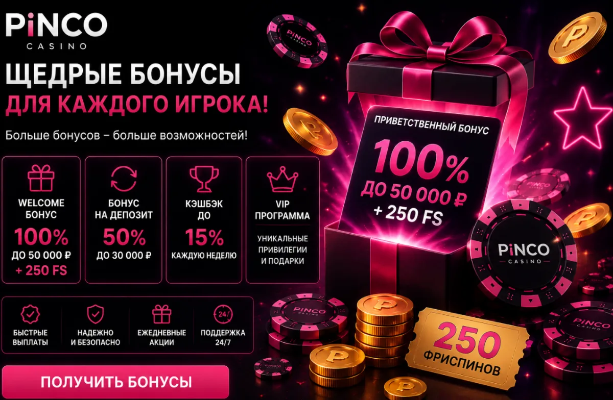 Рекламный баннер Pinco: приветственный бонус 100% до 50 000 рублей и 250 фриспинов