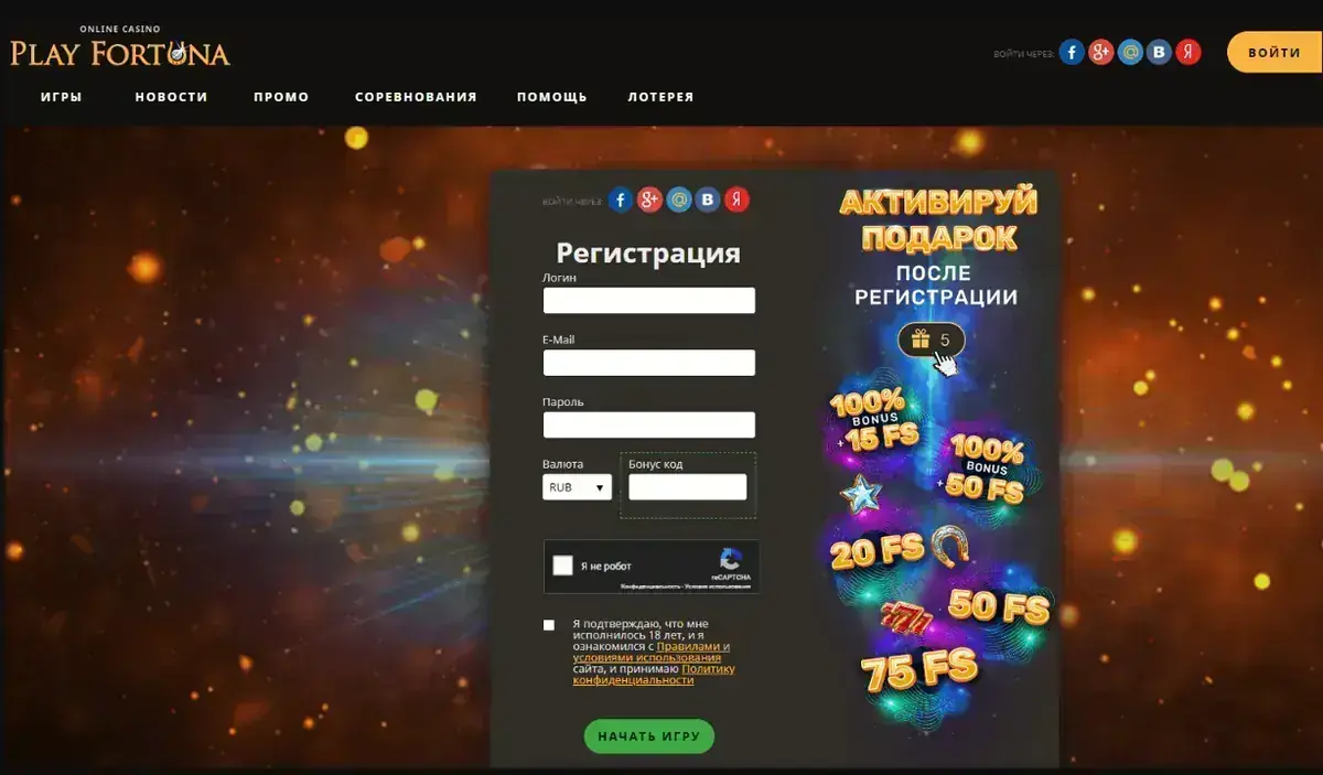Регистрация в Play Fortuna с подарками, которые активируются после создания аккаунта
