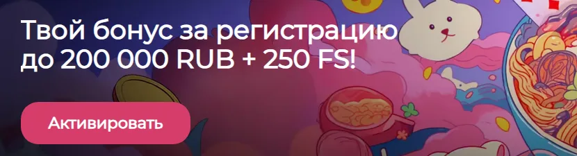 Приветственный бонус Ramenbet: до 200 000 рублей и 250 фриспинов за регистрацию