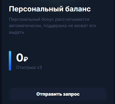 Карточка персонального баланса Водки с отыгрышем x3 и кнопкой запроса